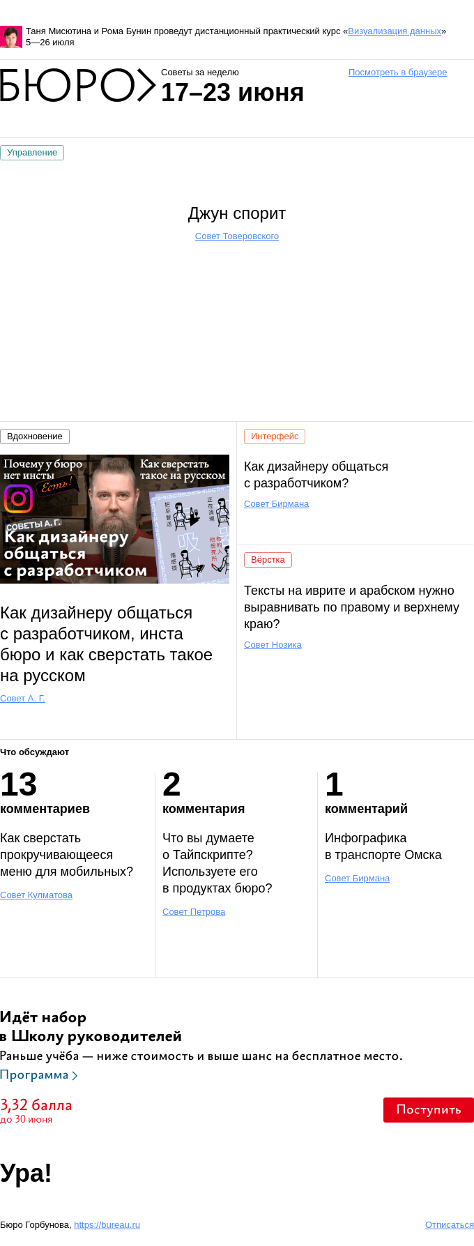 Письмо компании «Бюро Горбунова» на тему «Советы за неделю 17–23 июня»