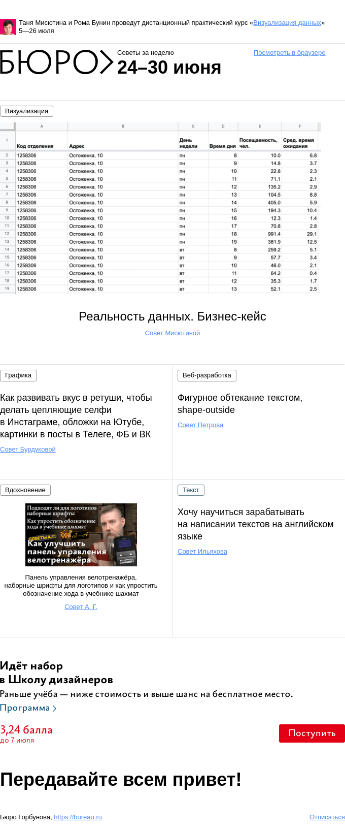 Письмо компании «Бюро Горбунова» на тему «Советы за неделю 24–30 июня»