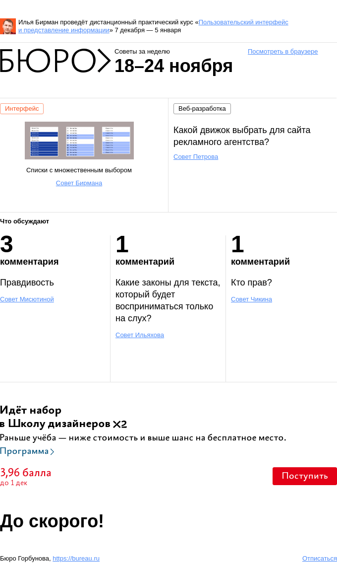Письмо компании «Бюро Горбунова» на тему «Советы за неделю 18–24 ноября»