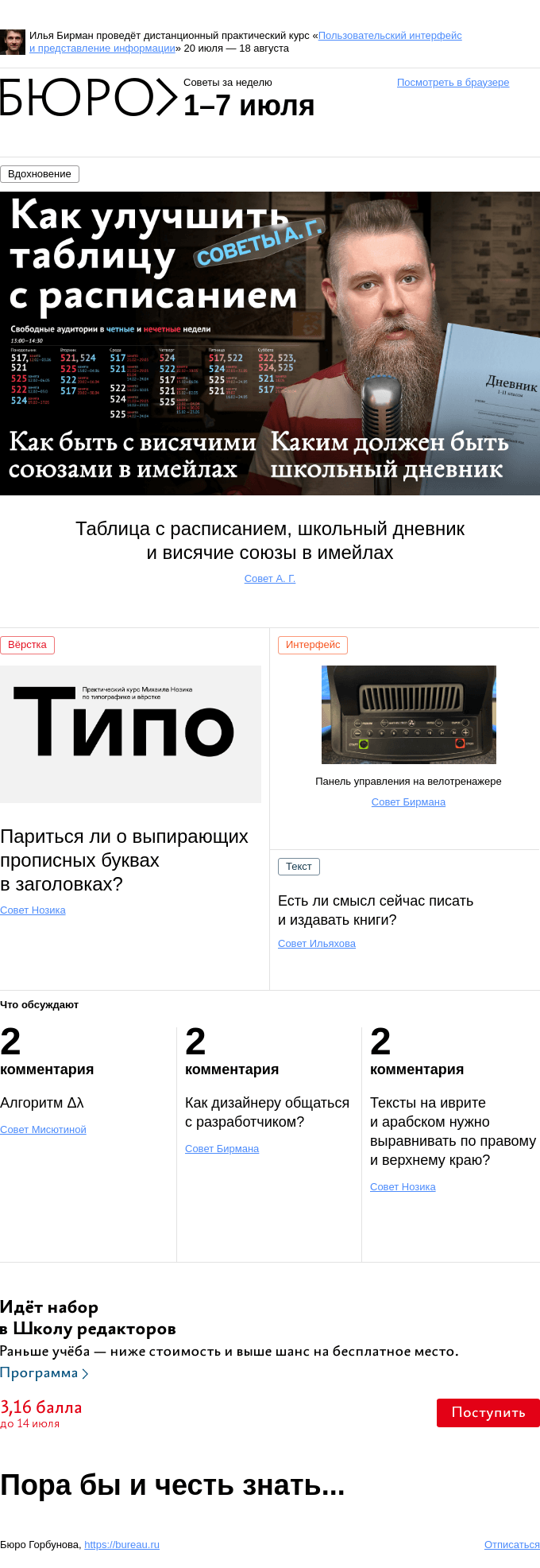 Письмо компании «Бюро Горбунова» на тему «Советы за неделю 1–7 июля»