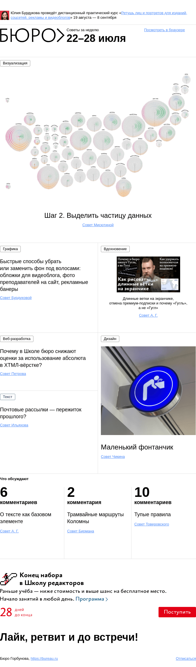 Письмо компании «Бюро Горбунова» на тему «Советы за неделю 22–28 июля»