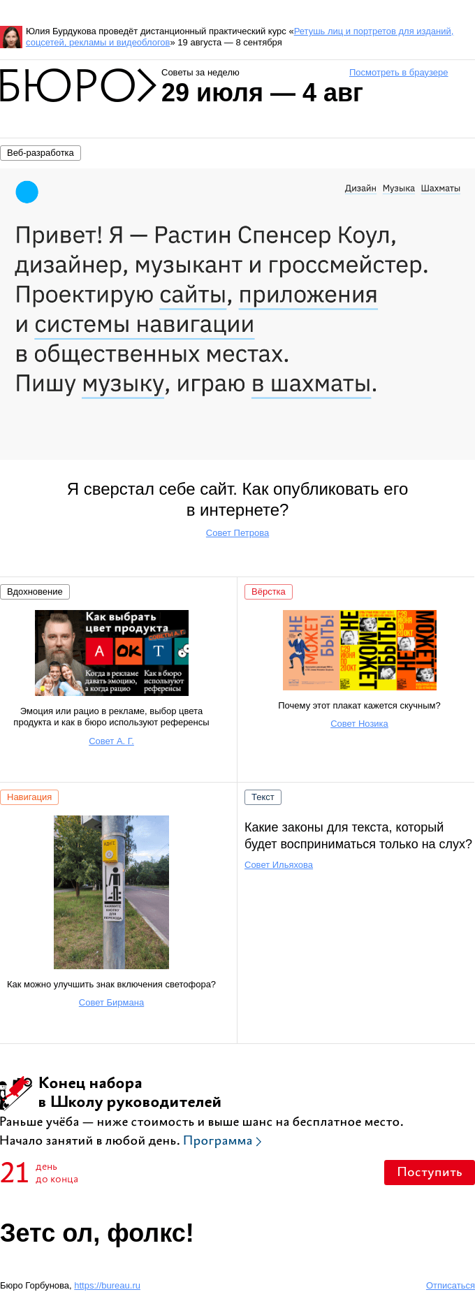 Письмо компании «Бюро Горбунова» на тему «Советы за неделю 29 июля — 4 августа»