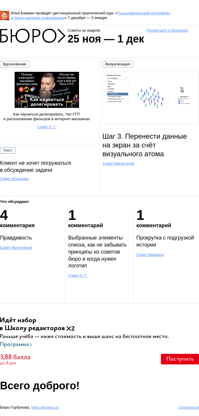Письмо компании «Бюро Горбунова» на тему «Советы за неделю 25 ноября — 1 декабря»