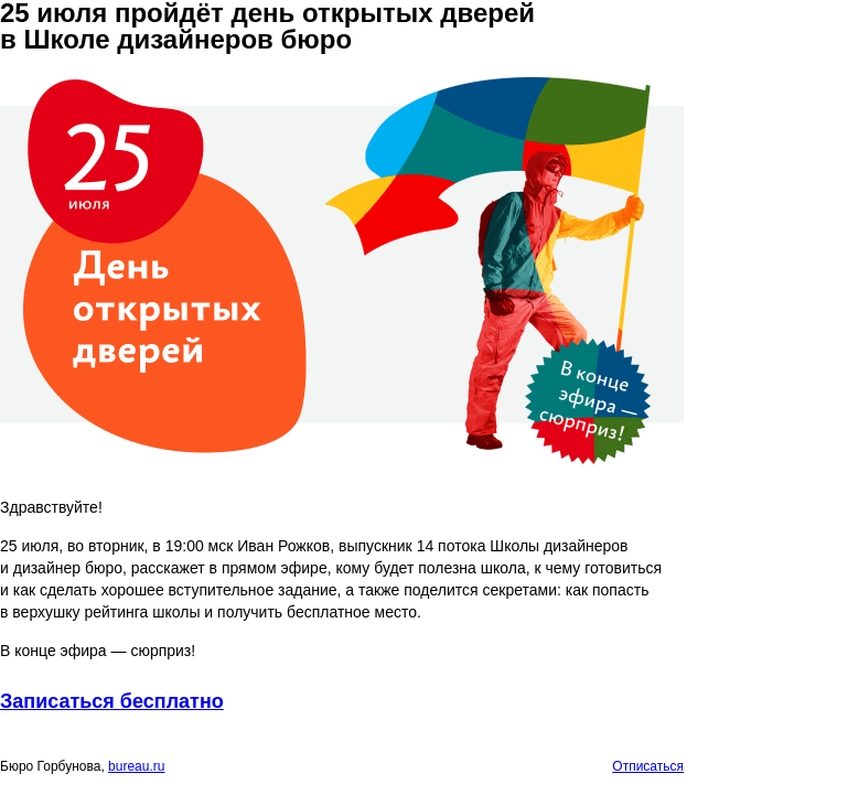 Письмо компании «Бюро Горбунова» на тему «25 июля пройдёт день открытых дверей в Школе дизайнеров бюро»