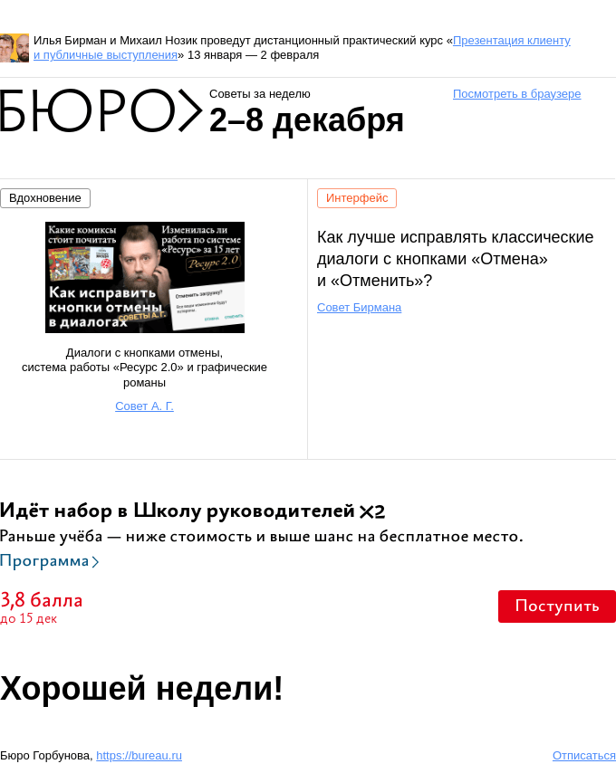 Письмо компании «Бюро Горбунова» на тему «Советы за неделю 2–8 декабря»