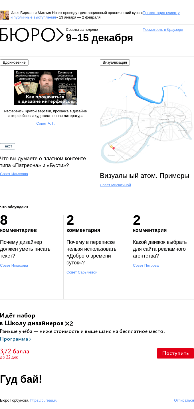 Письмо компании «Бюро Горбунова» на тему «Советы за неделю 9–15 декабря»