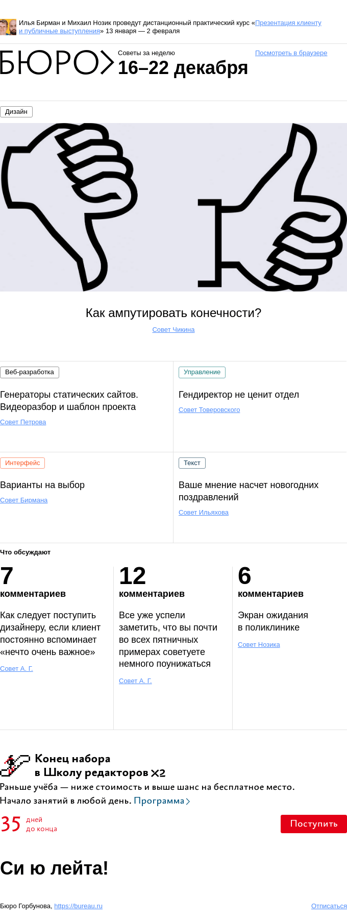 Письмо компании «Бюро Горбунова» на тему «Советы за неделю 16–22 декабря»