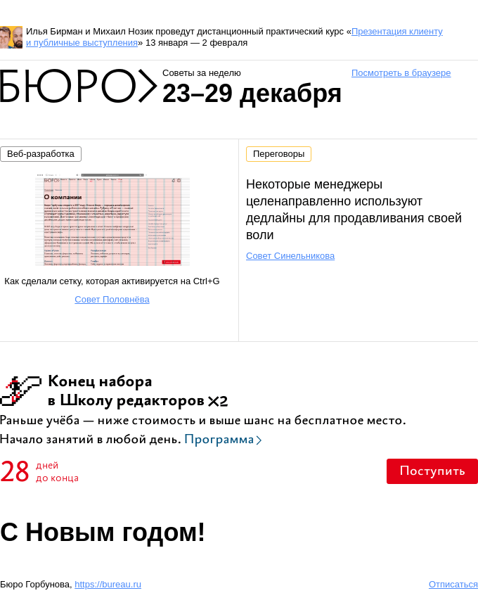 Письмо компании «Бюро Горбунова» на тему «Советы за неделю 23–29 декабря»