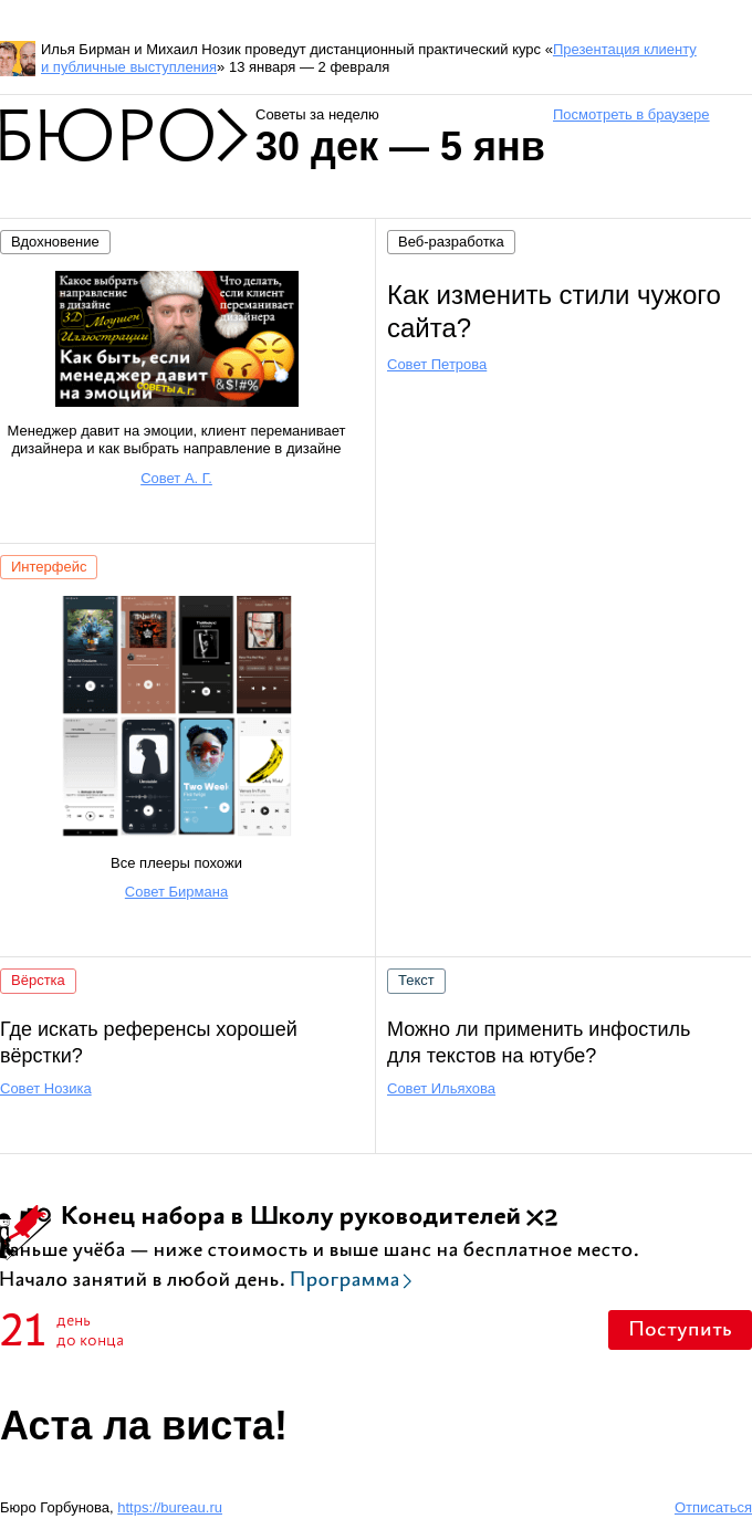 Письмо компании «Бюро Горбунова» на тему «Советы за неделю 30 декабря — 5 января»