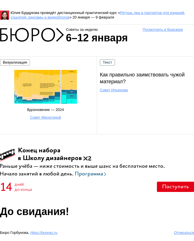 Письмо компании «Бюро Горбунова» на тему «Советы за неделю 6–12 января»