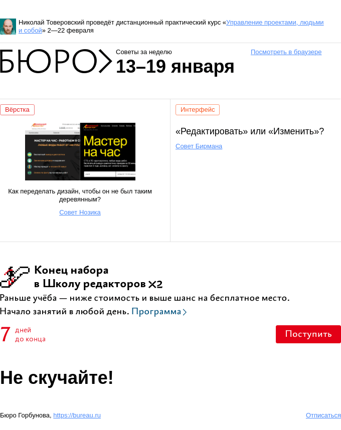 Письмо компании «Бюро Горбунова» на тему «Советы за неделю 13–19 января»