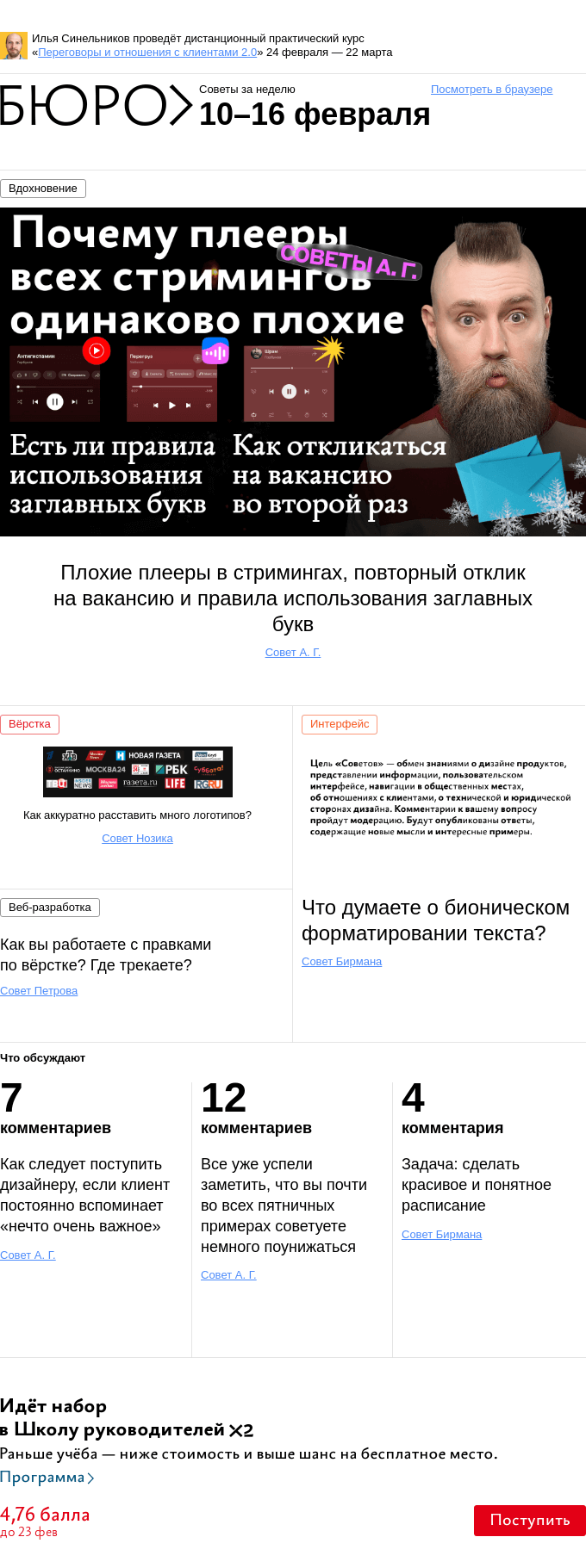 Письмо компании «Бюро Горбунова» на тему «Советы за неделю 10–16 февраля»