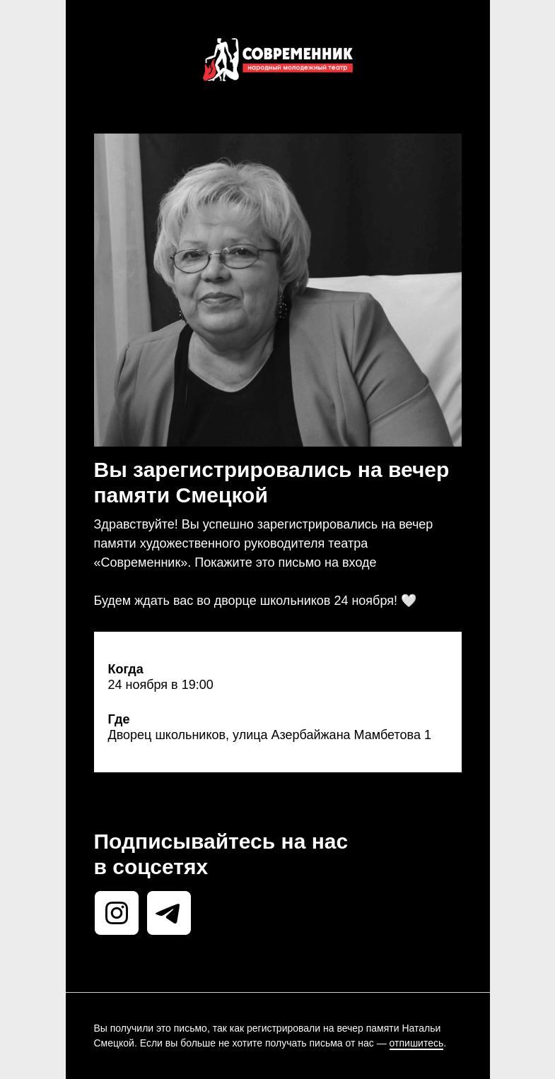 Письмо компании «Современник, молодежный театр» на тему «Вы зарегистрировались на вечер памяти»