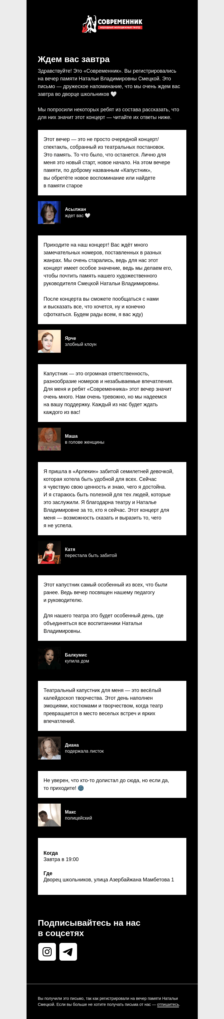 Письмо компании «Современник, молодежный театр» на тему «Концерт уже завтра 🤍»