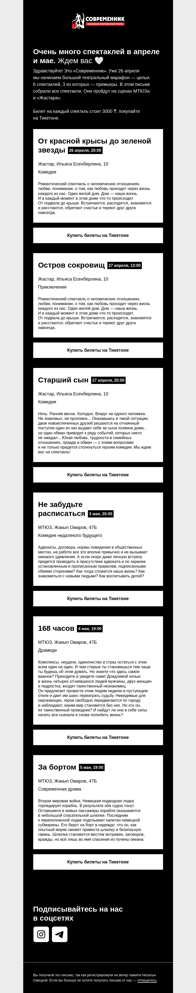 Письмо компании «Современник, молодежный театр» на тему «Театреальный марафон в апреле и мае»