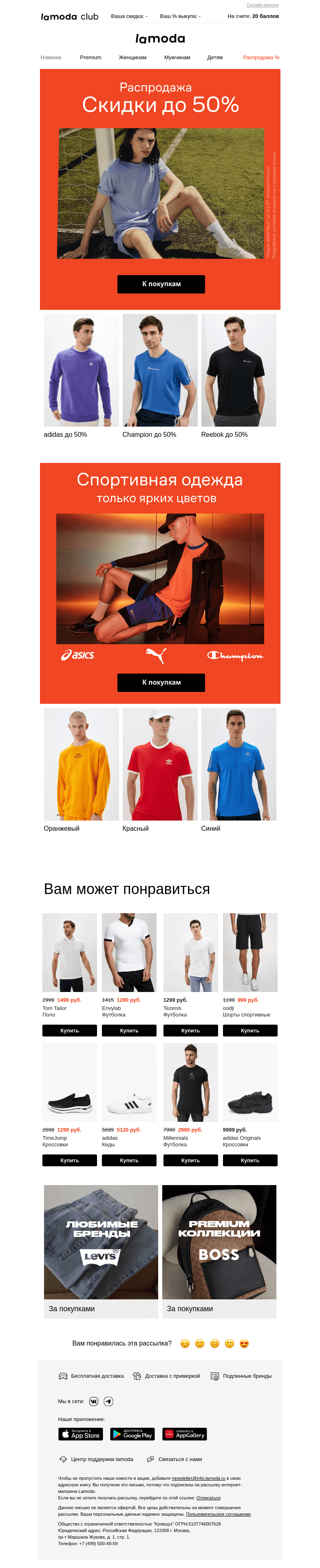 Письмо компании «Ламода» на тему «До 50% на adidas ▪️▪️ Champion ▪️▪️ Reebok»