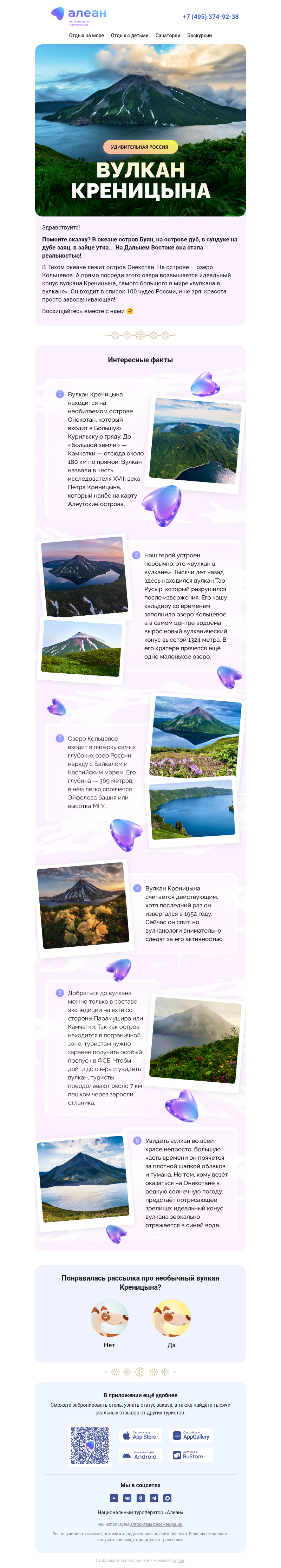 Письмо компании «АЛЕАН Курорты России» на тему «Самый харизматичный вулкан 🤩»