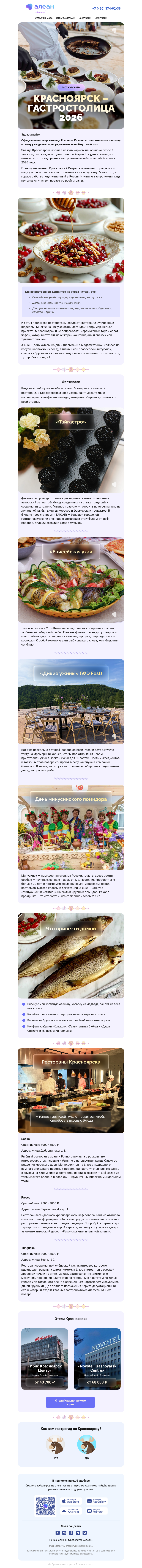 Письмо компании «АЛЕАН Курорты России» на тему «Дико вкусно: гастрогид по Красноярску 🍴»