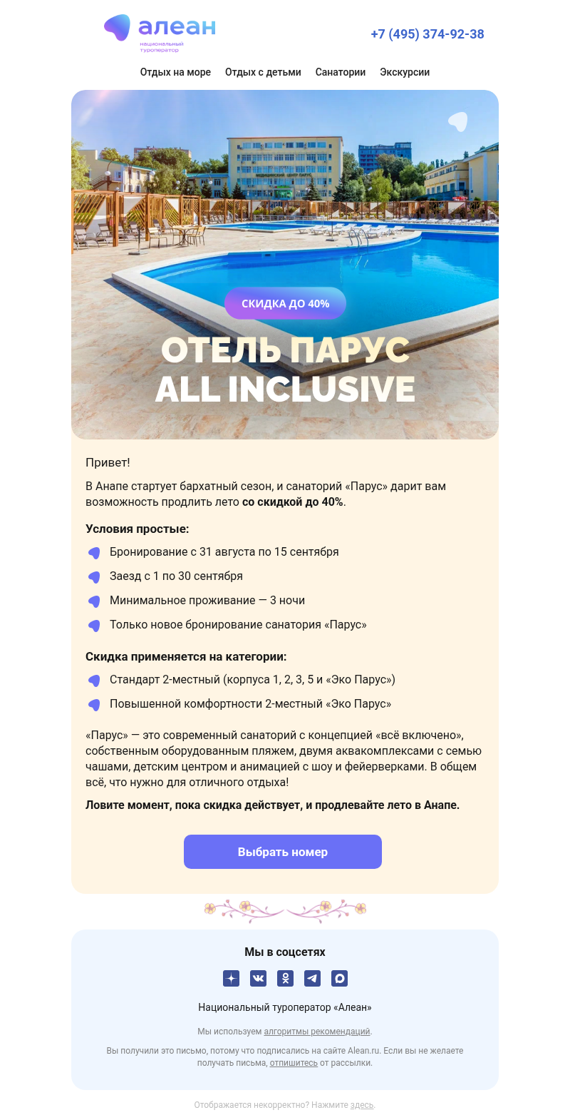 Письмо компании «АЛЕАН Курорты России» на тему «Продли лето в Анапе ☀️»