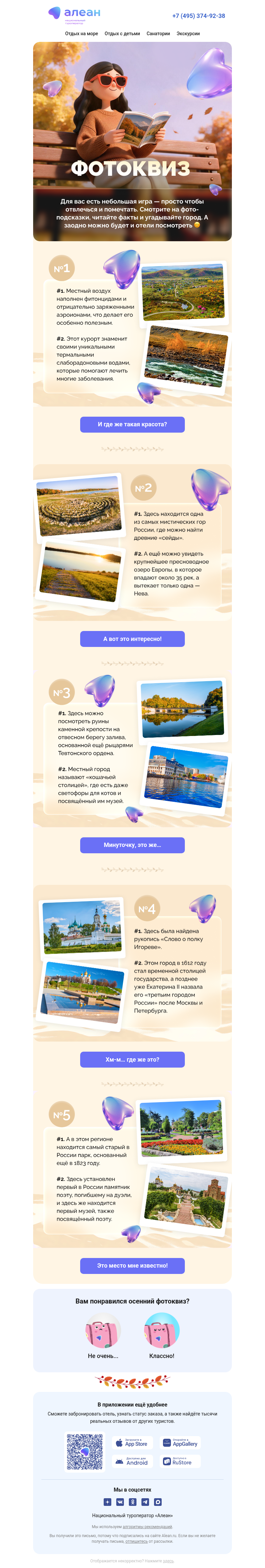 Письмо компании «АЛЕАН Курорты России» на тему «Осенний фотоквиз 🍁»