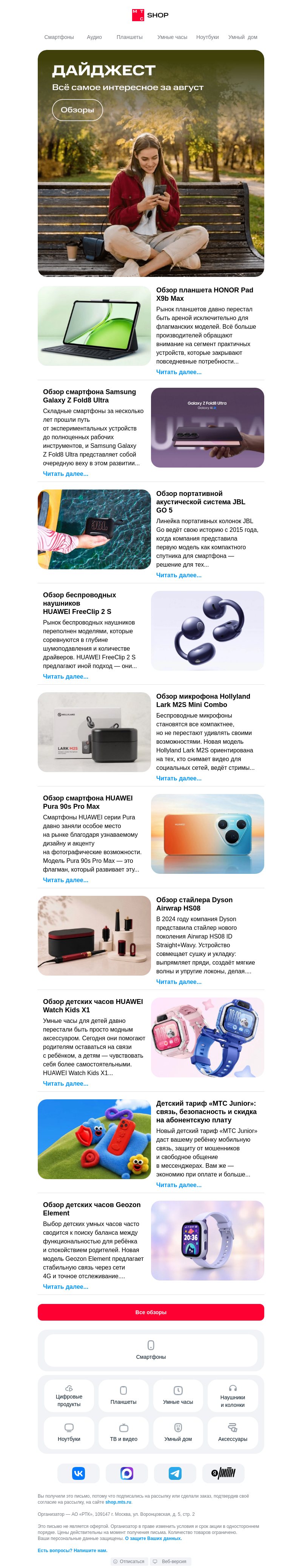 Письмо компании «Интернет-магазин МТС» на тему «🍃 Дайджест за август от shop.mts.ru»