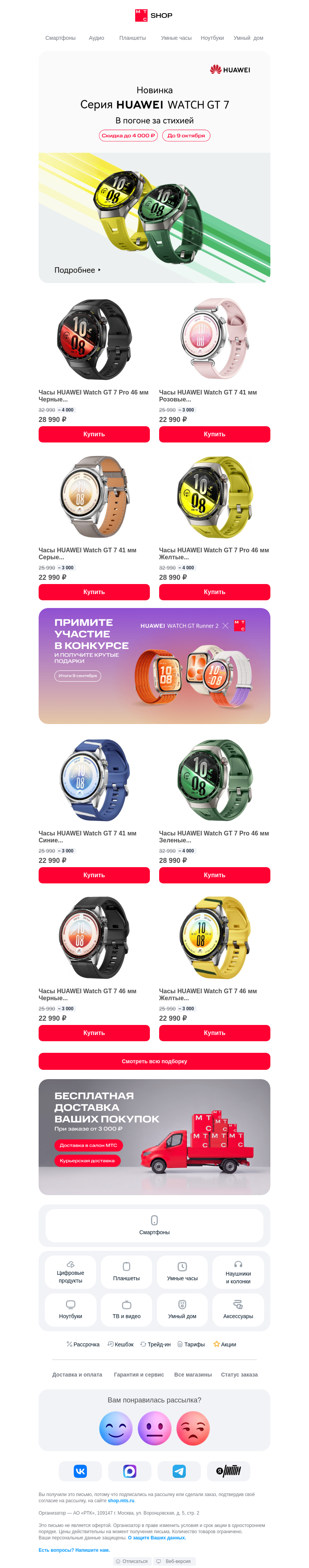 Письмо компании «Интернет-магазин МТС» на тему «⚡ Новинка HUAWEI Watch GT 7»