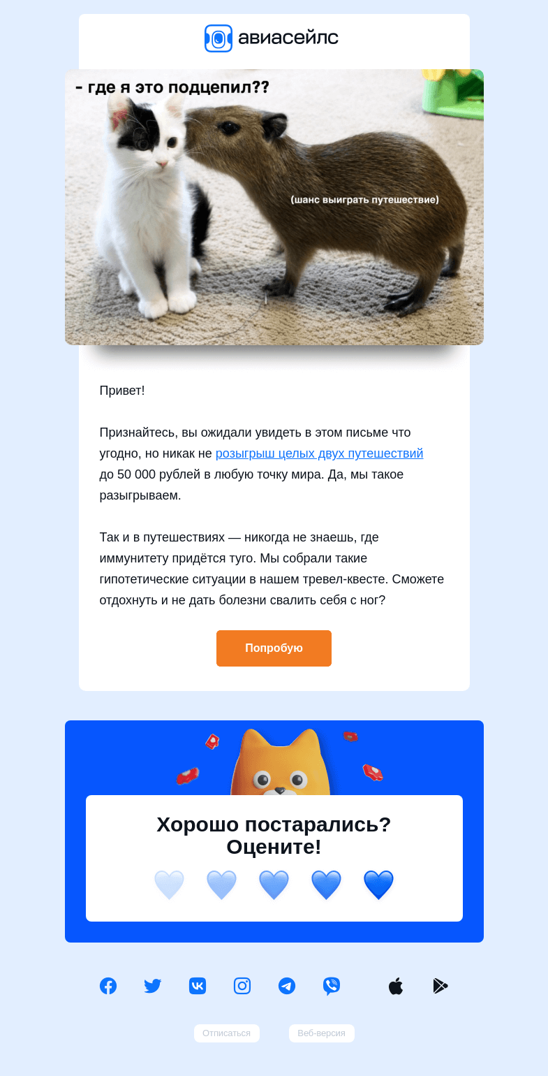 Письмо компании «Авиасейлс» на тему «Тут НЕТ путешествия (врём)»
