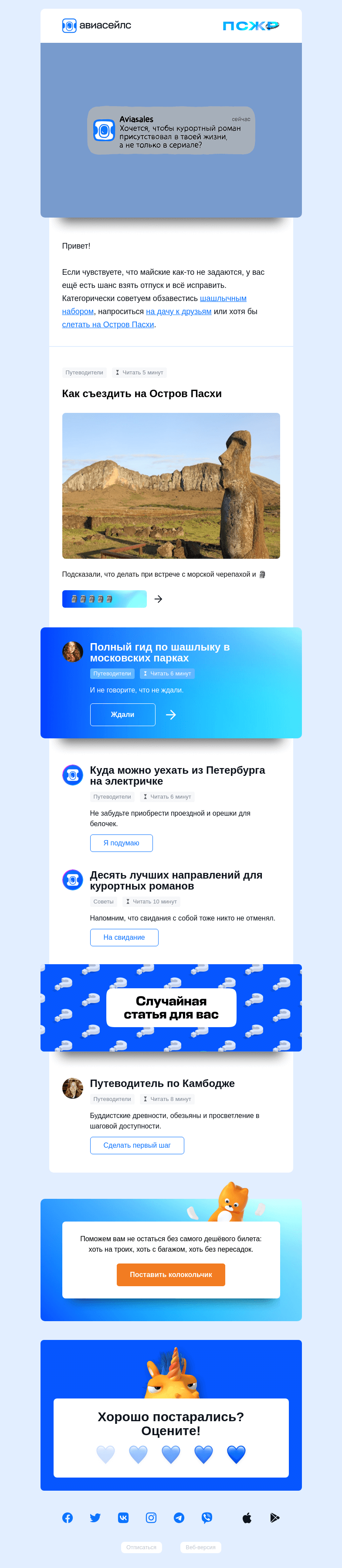Письмо компании «Авиасейлс» на тему «Ещё не всё потеряно»