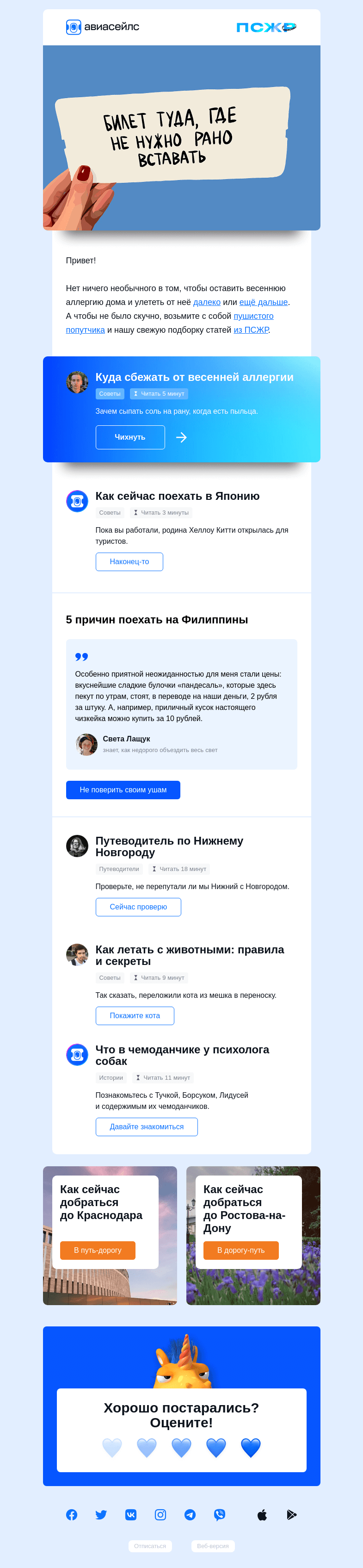 Письмо компании «Авиасейлс» на тему «Весна)))))))))))))))))))))»