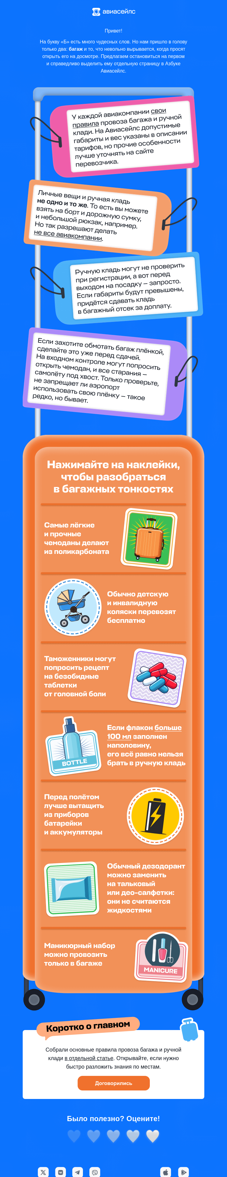 Письмо компании «Авиасейлс» на тему «Багаж»