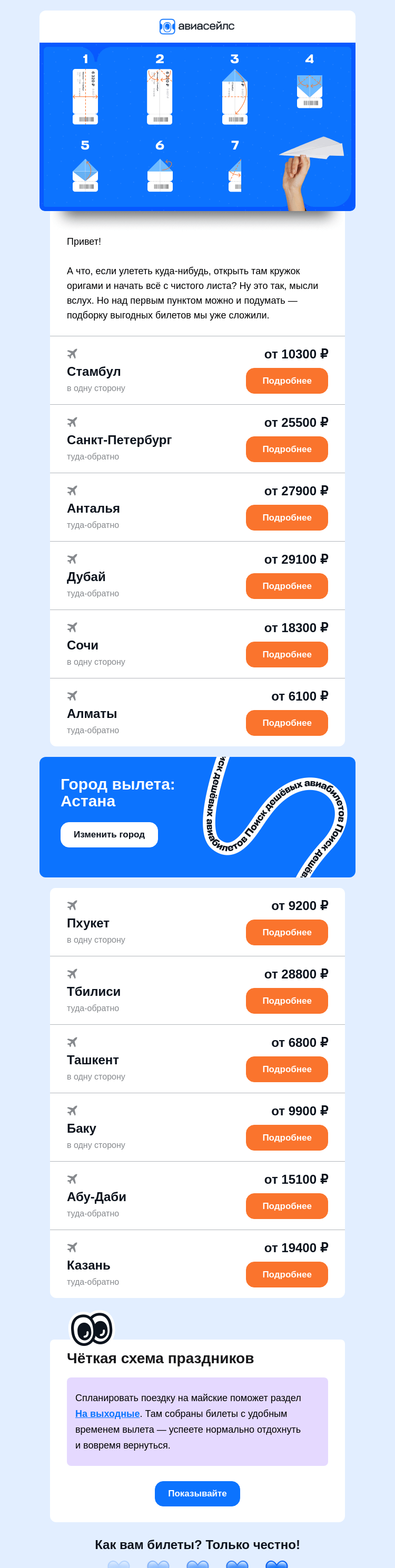 Письмо компании «Авиасейлс» на тему «Складные билеты от 6100 ₽ из Астаны»