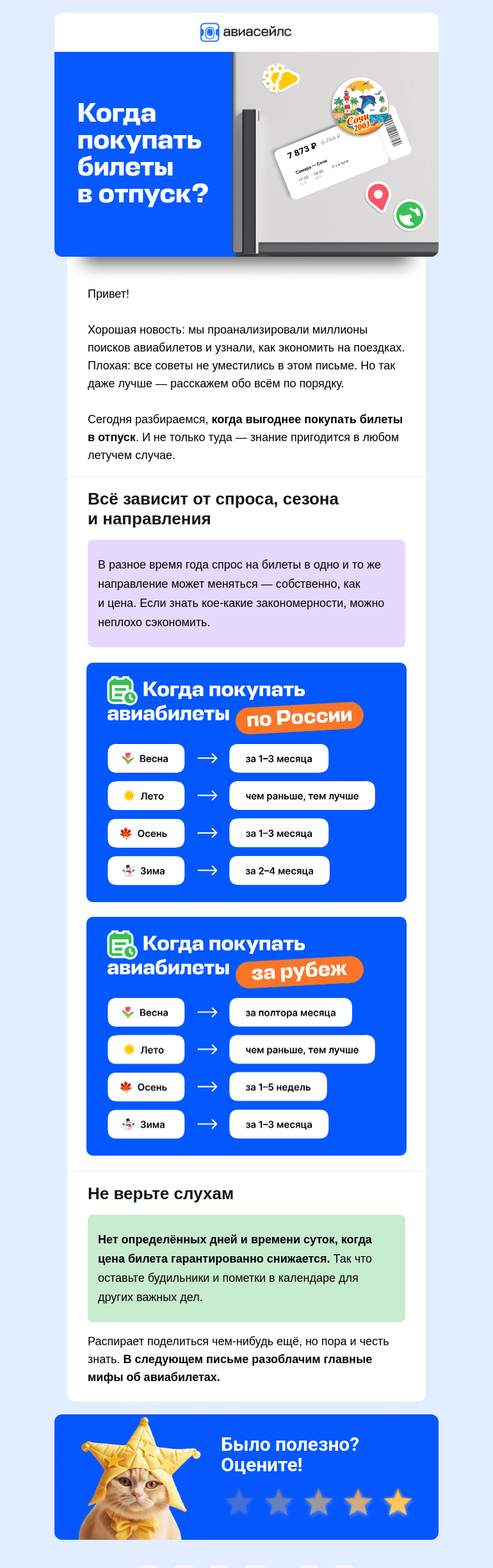 Письмо компании «Авиасейлс» на тему «Когда дешевеют билеты»