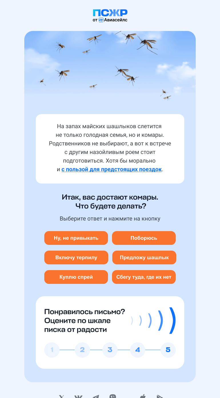 Письмо компании «Авиасейлс» на тему «Это письмо захватили комары»