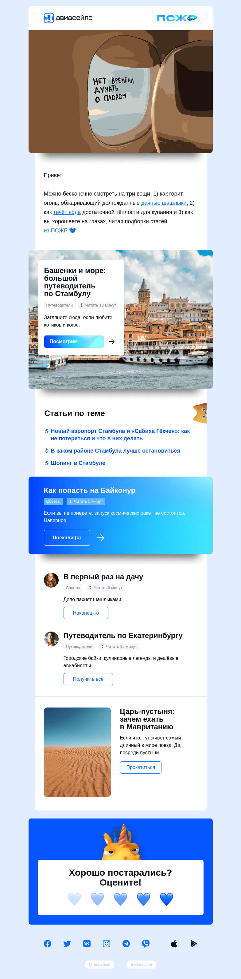 Письмо компании «Авиасейлс» на тему «Три причины не грустить»