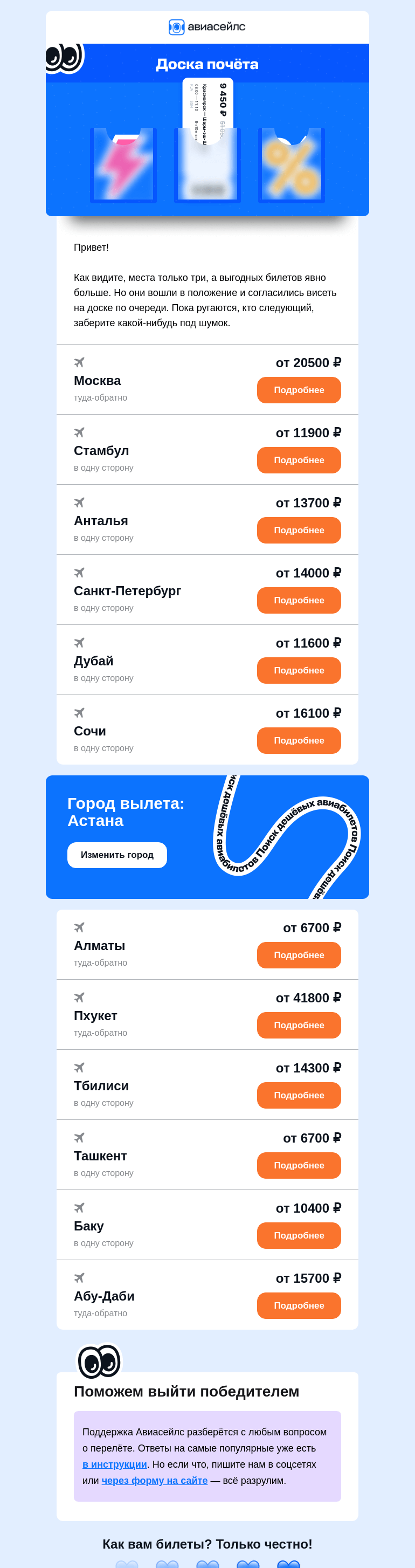 Письмо компании «Авиасейлс» на тему «Почётные билеты от 6700 ₽ из Астаны»