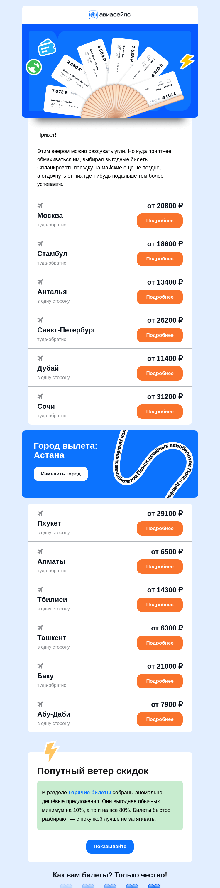 Письмо компании «Авиасейлс» на тему «Билеты веером от 6300 ₽ из Астаны»