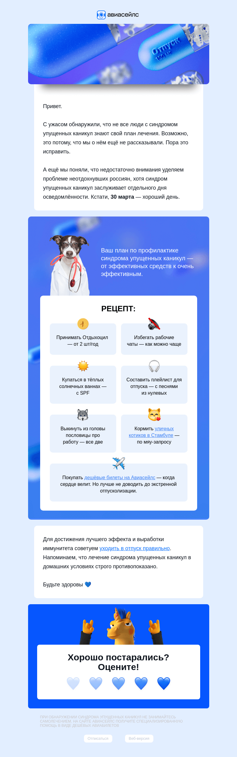 Письмо компании «Авиасейлс» на тему «Мы вас вылетим 💙»