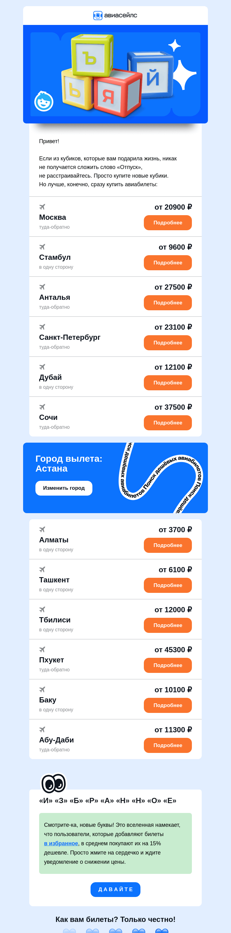 Письмо компании «Авиасейлс» на тему ««Б» «И» «Л» «Е» «Т» «Ы» от 3700 ₽ из Астаны»