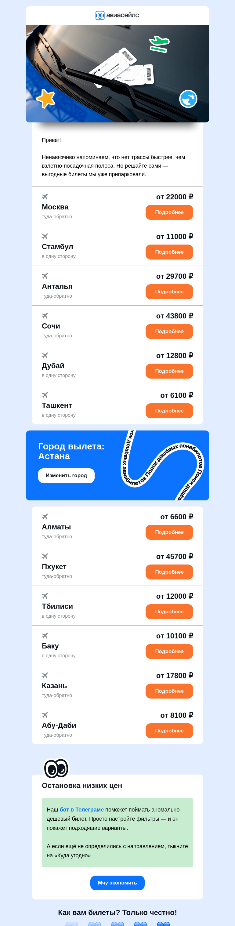 Письмо компании «Авиасейлс» на тему «Скоростные билеты от 6100 ₽ из Астаны»
