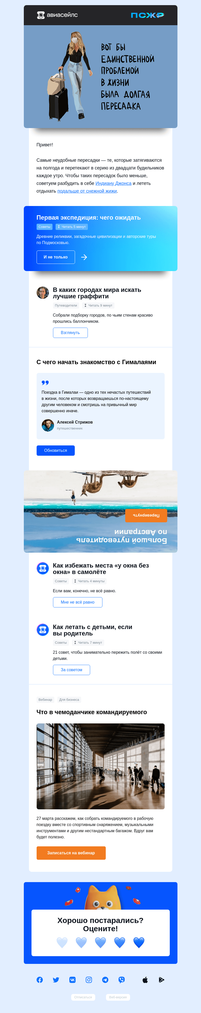 Письмо компании «Авиасейлс» на тему «Пересядьте в отпуск»
