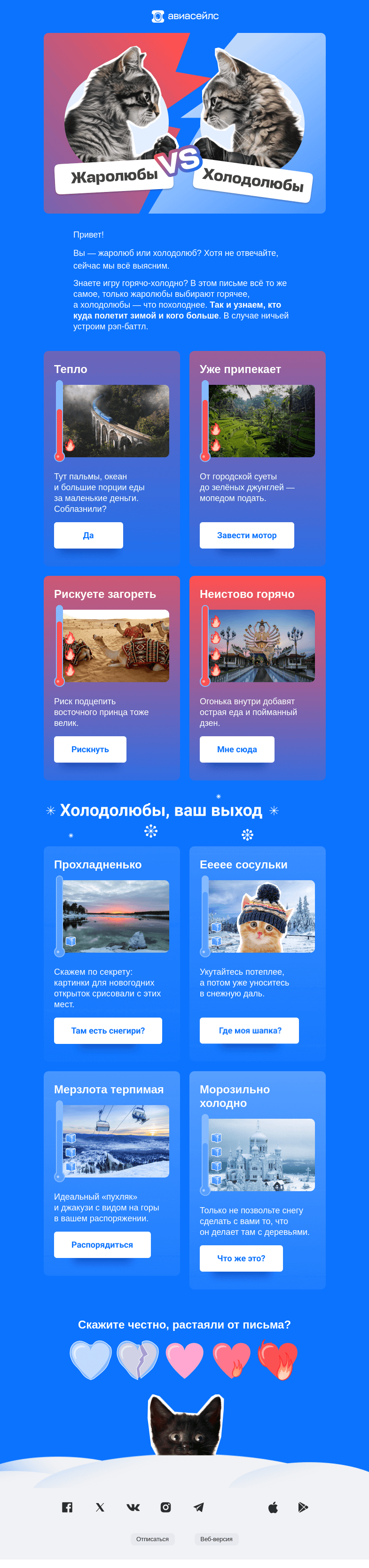 Письмо компании «Авиасейлс» на тему «Горячо»