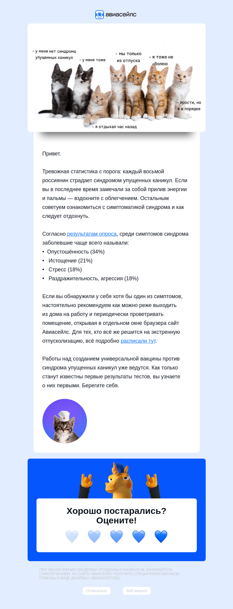 Письмо компании «Авиасейлс» на тему «Симптомы упущенных каникул»