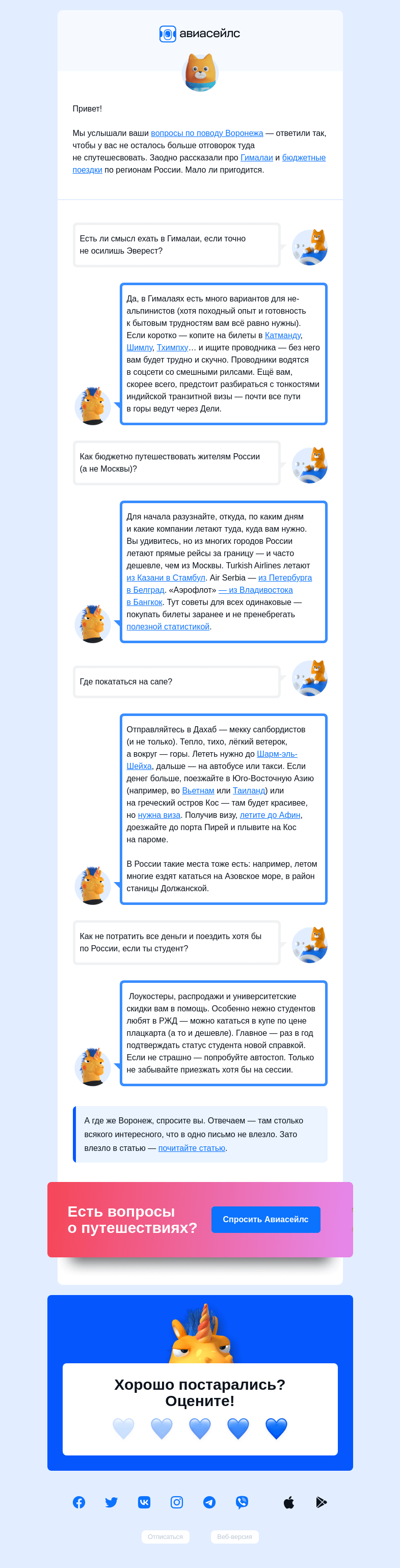 Письмо компании «Авиасейлс» на тему «Кажется, вы спрашивали»