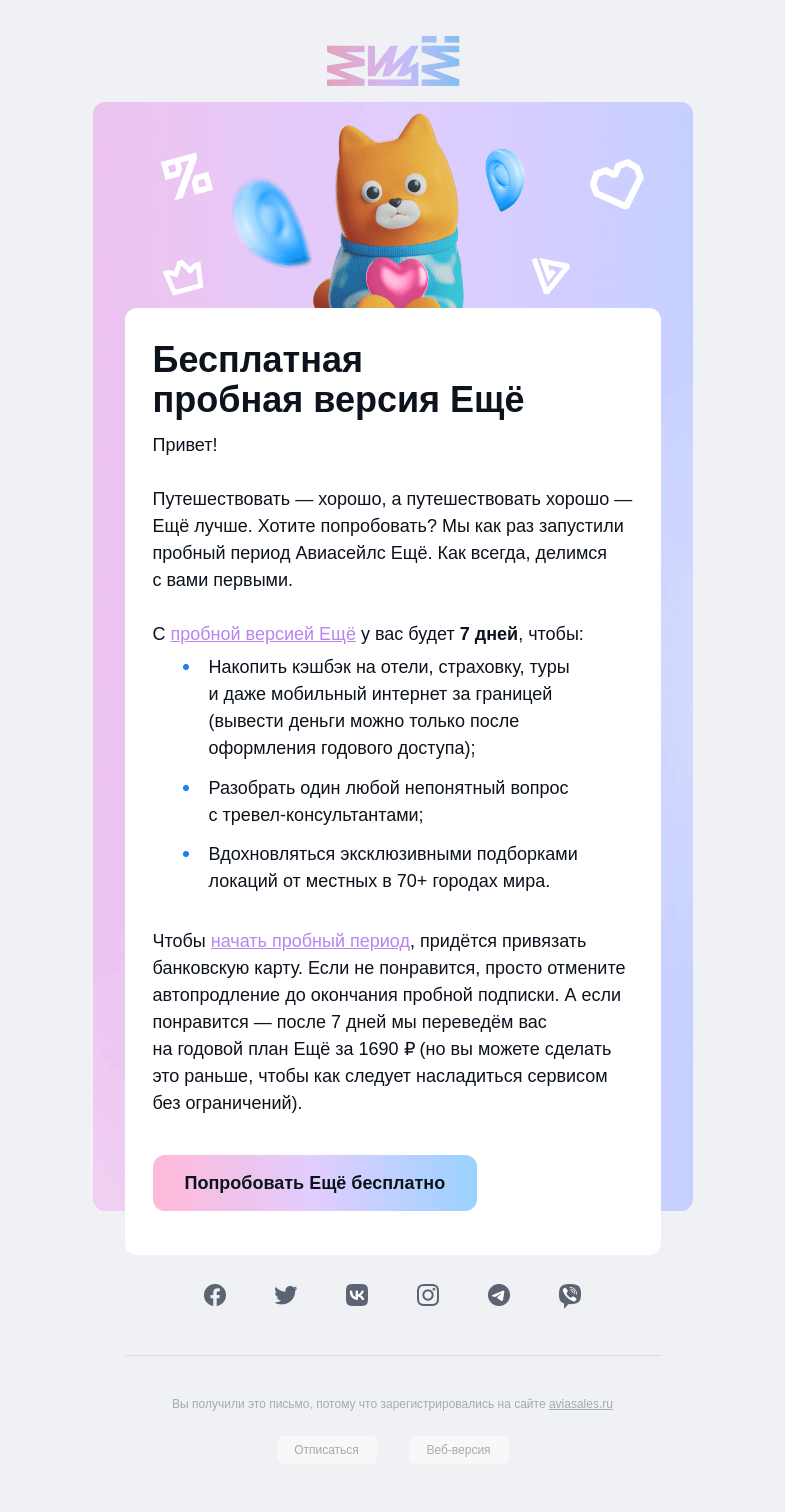 Письмо компании «Авиасейлс» на тему «Ещё 7 дней бесплатно»