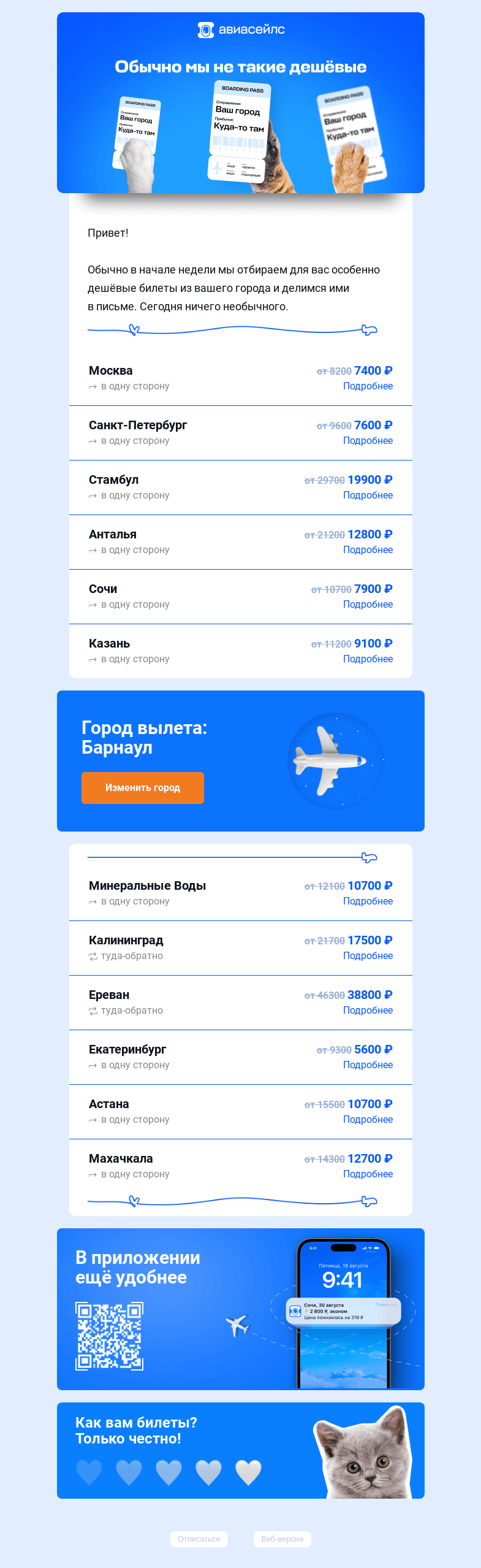 Письмо компании «Авиасейлс» на тему «Всё ещё дешёвые билеты из Барнаула»