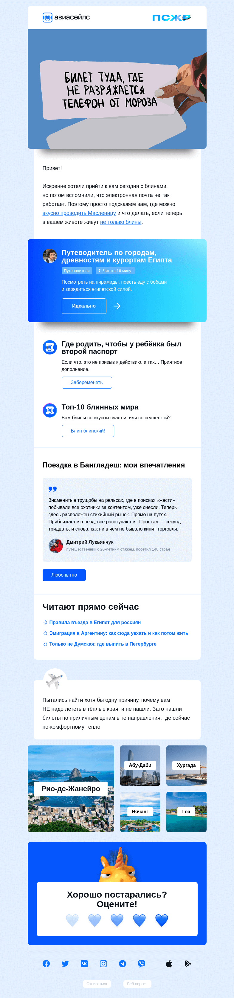 Письмо компании «Авиасейлс» на тему «Блин, снова мы»