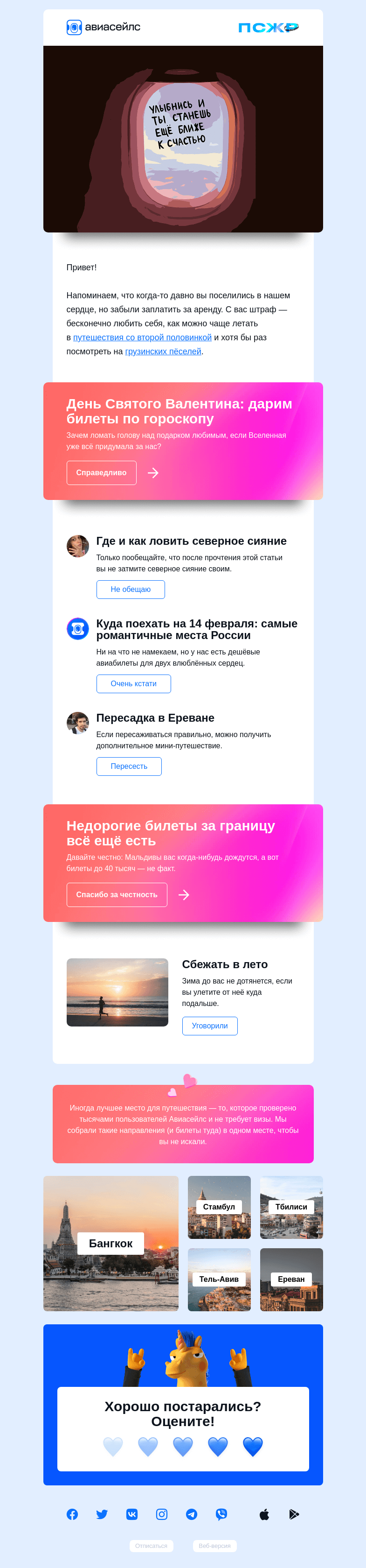Письмо компании «Авиасейлс» на тему «И как вас не любить?»