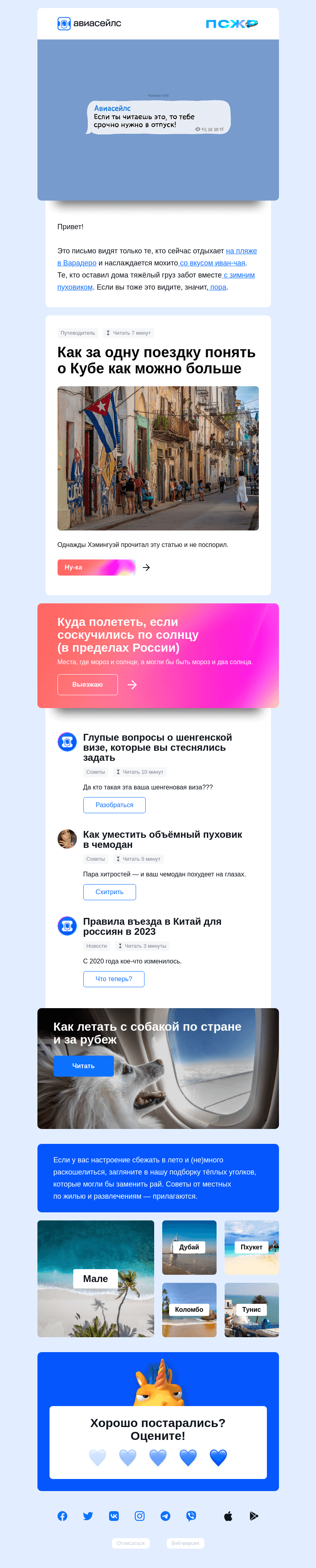 Письмо компании «Авиасейлс» на тему «А отдыхать кто будет?»