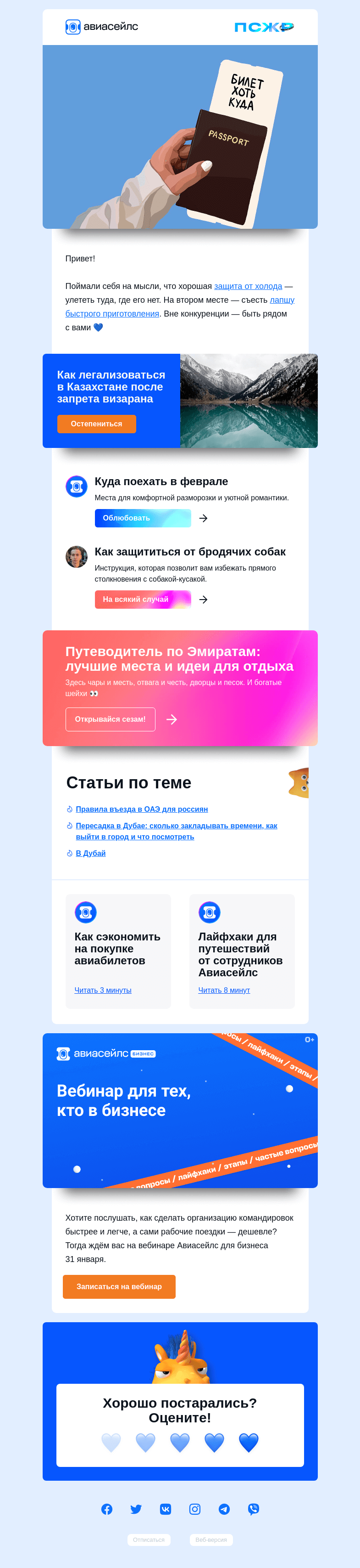 Письмо компании «Авиасейлс» на тему «Повышаем градус»