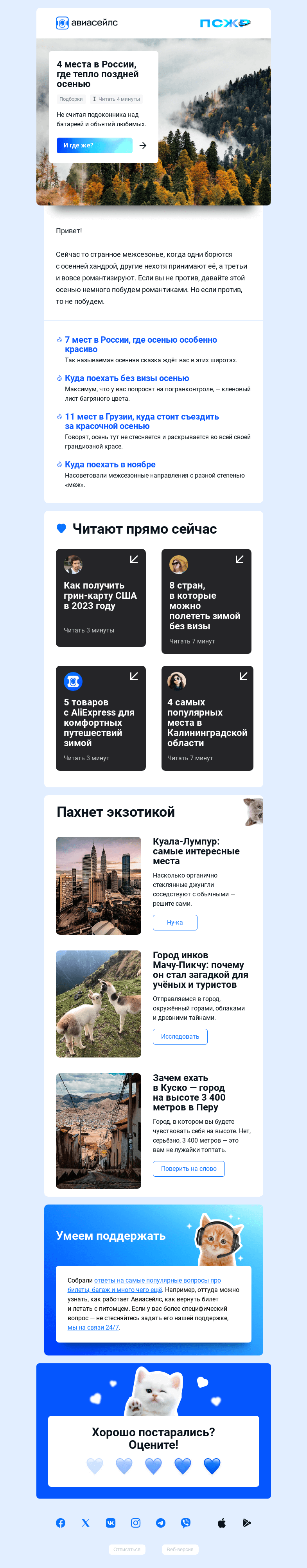 Письмо компании «Авиасейлс» на тему «Зовём на свидание»